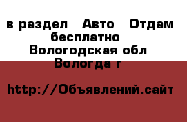  в раздел : Авто » Отдам бесплатно . Вологодская обл.,Вологда г.